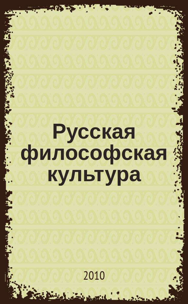 Русская философская культура : сборник статей