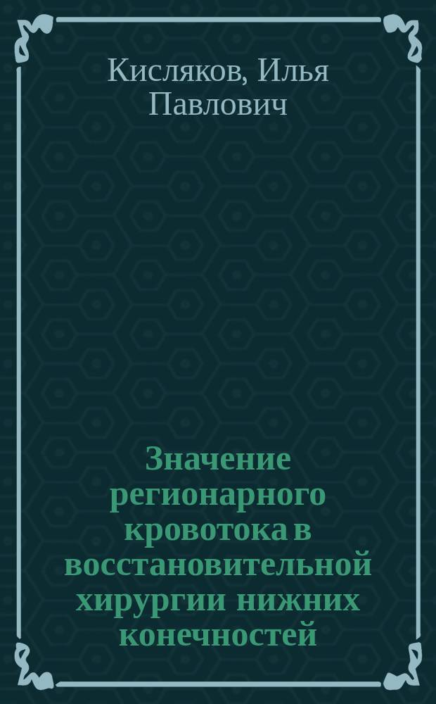 Значение регионарного кровотока в восстановительной хирургии нижних конечностей : автореферат диссертации на соискание ученой степени кандидата медицинских наук : специальность 14.01.17 <хирургия>