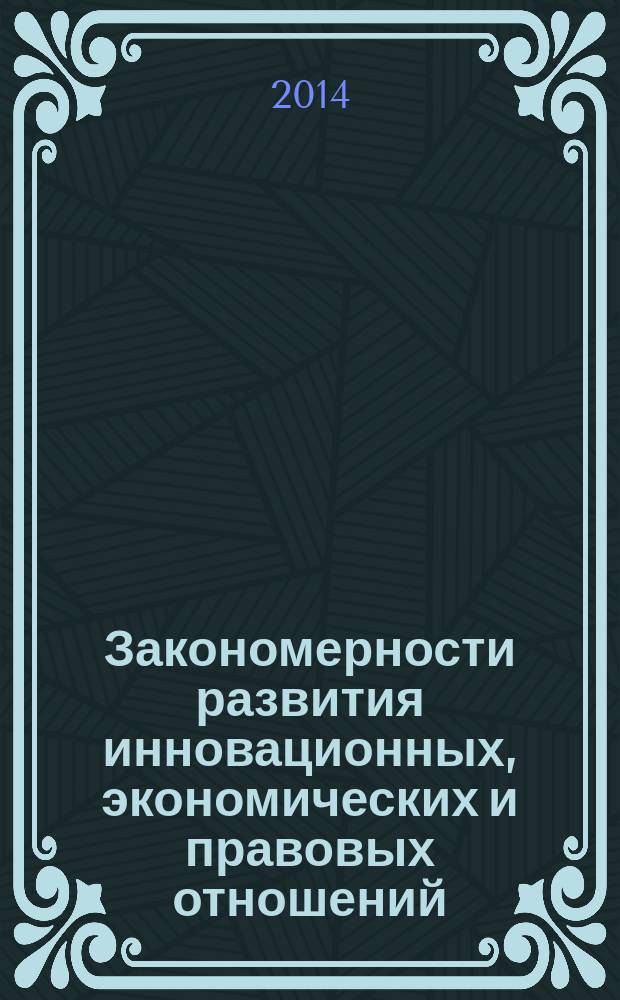 Закономерности развития инновационных, экономических и правовых отношений: прогностика : сборник материалов международной научно-практической конференции, 19-21 ноября 2014 г