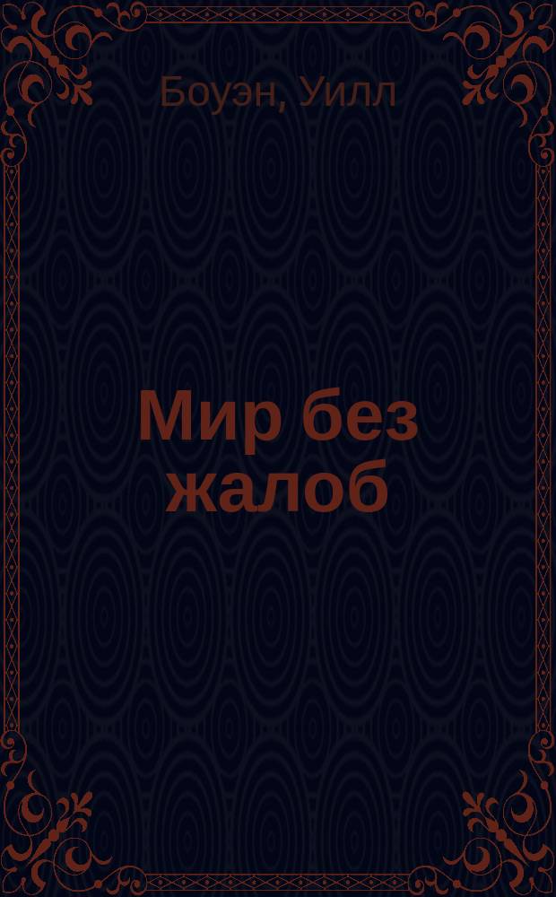Мир без жалоб = A complaint free world : прекрати ныть - и мир изменится