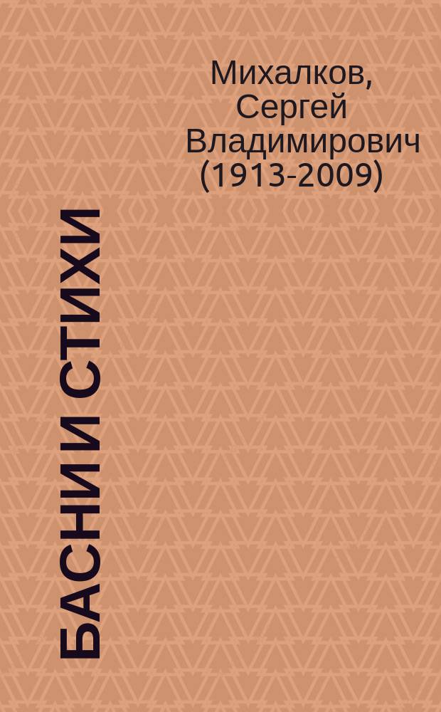 Басни и стихи