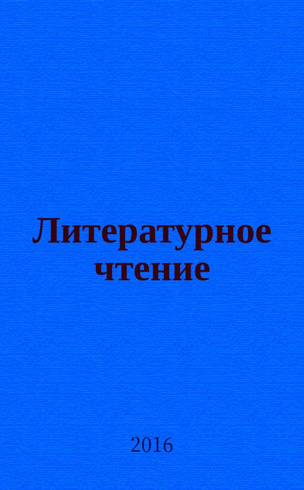 Литературное чтение : 4 класс учебник для учащихся общеобразовательных организаций в 2 ч. Ч. 1