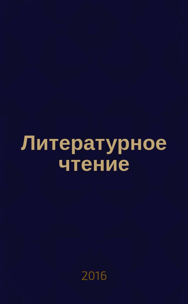 Литературное чтение : 4 класс учебник для учащихся общеобразовательных организаций в 2 ч. Ч. 2