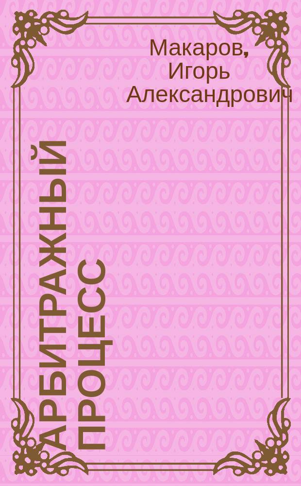 Арбитражный процесс : учебно-методическое пособие