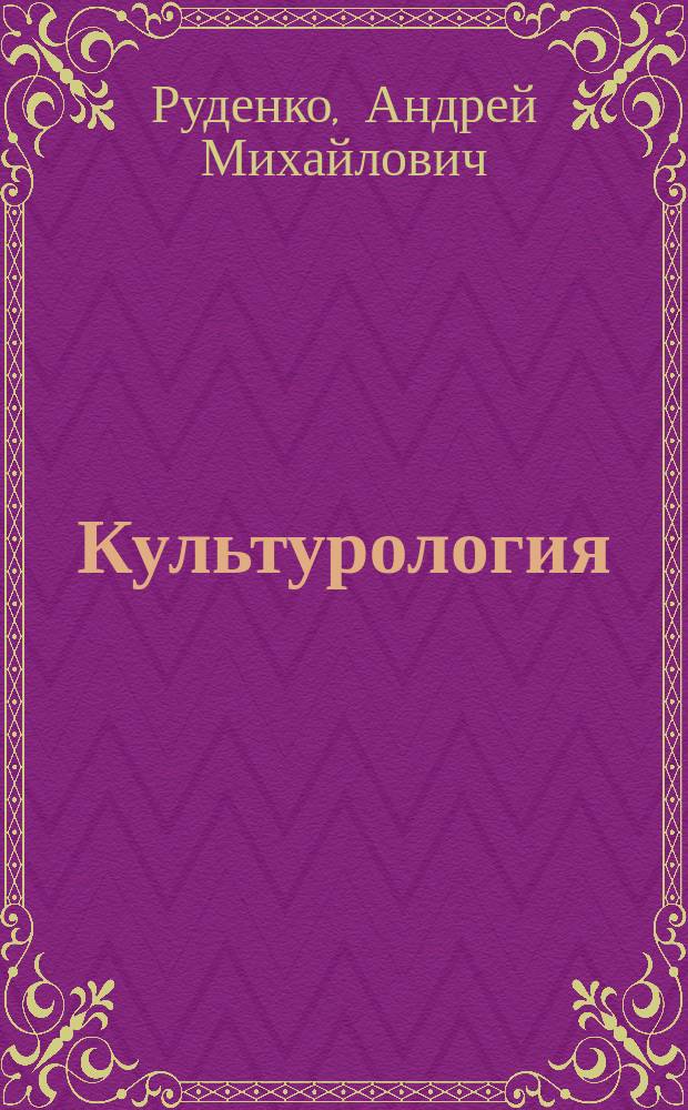 Культурология : шпаргалка