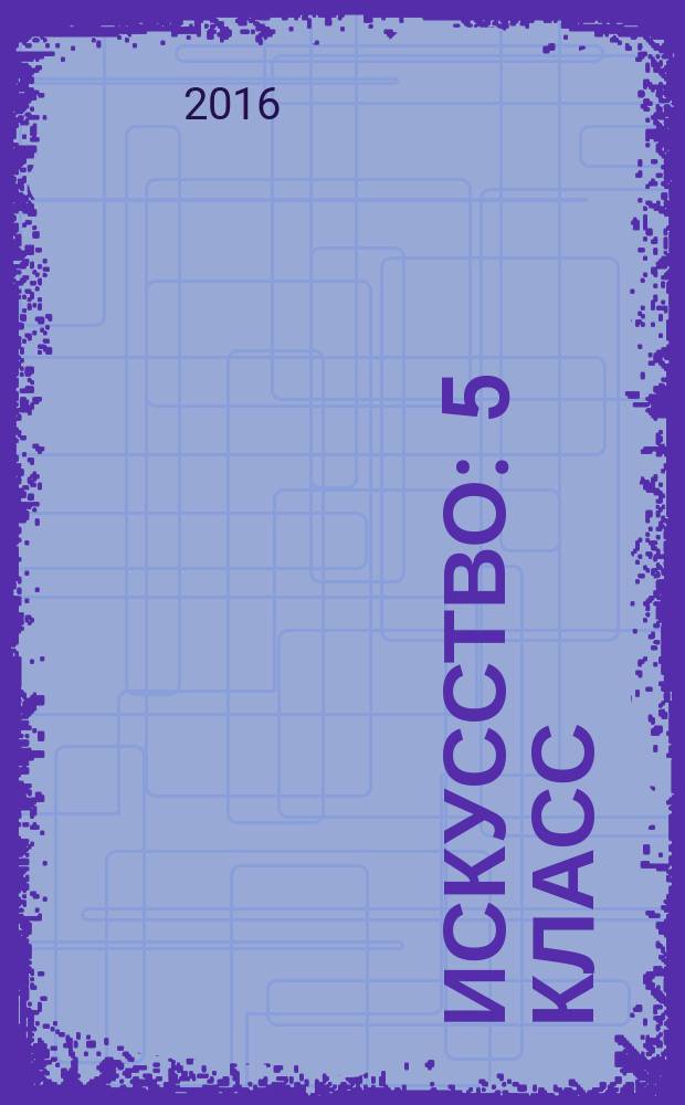 Искусство : 5 класс : методическое пособие к учебнику Г. И. Даниловой