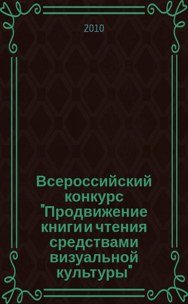 Всероссийский конкурс "Продвижение книги и чтения средствами визуальной культуры"