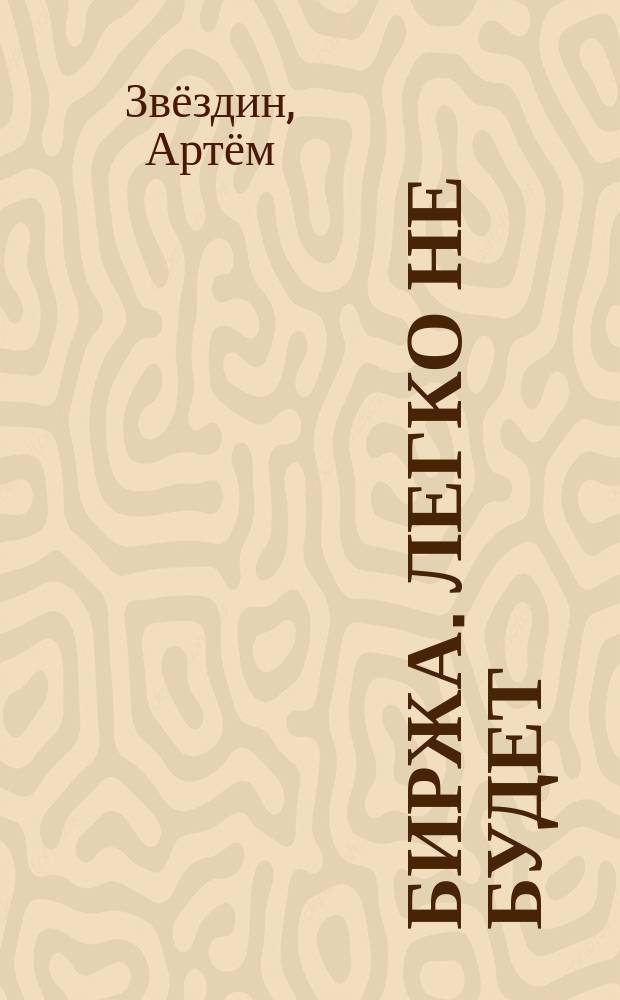 Биржа. Легко не будет