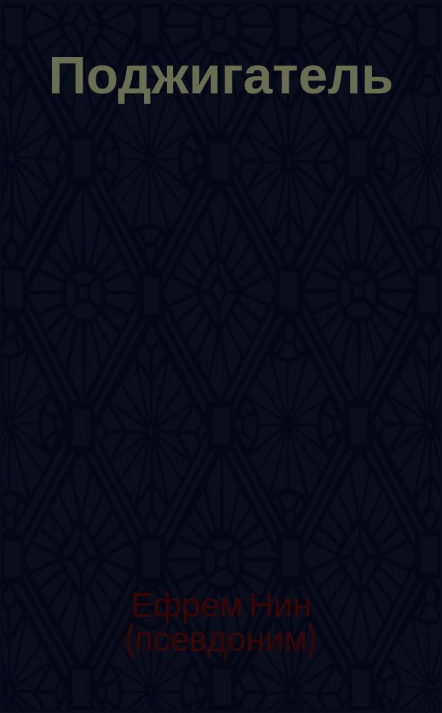 Поджигатель : психологические рассказы