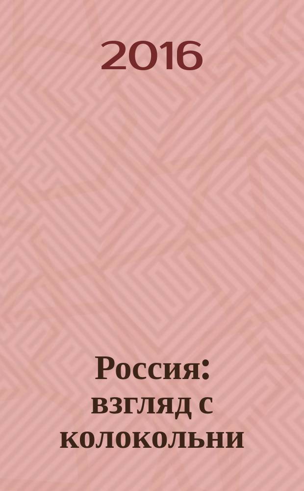 Россия: взгляд с колокольни : от Калининграда до Якутии : документальная проза