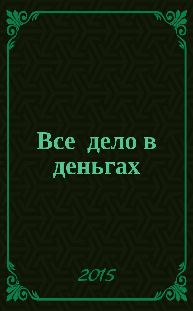 Все дело в деньгах; Венок из лотоса: романы / Джеймс Хедли Чейз; пер. с англ. П.В. Рубцова, А.А. Якобсона