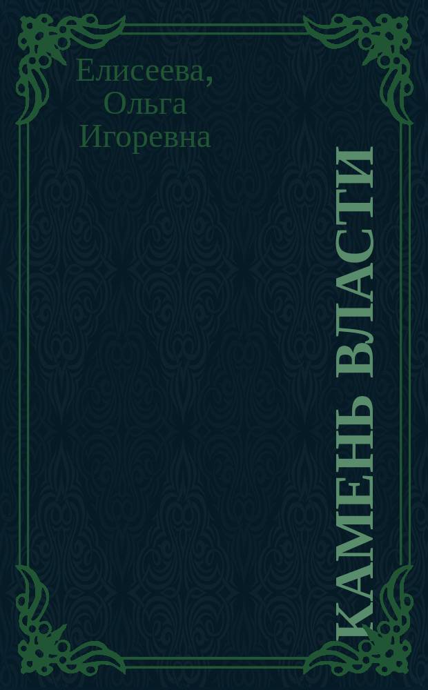 Камень власти : роман