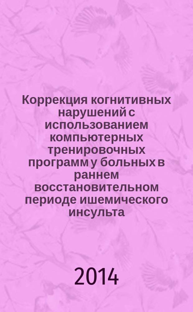 Коррекция когнитивных нарушений с использованием компьютерных тренировочных программ у больных в раннем восстановительном периоде ишемического инсульта : автореферат диссертации на соискание ученой степени кандидата медицинских наук : специальность 14.01.11 <Нервные болезни>