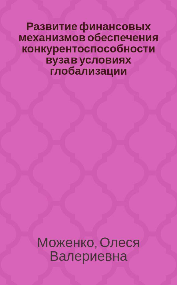 Развитие финансовых механизмов обеспечения конкурентоспособности вуза в условиях глобализации : автореферат диссертации на соискание ученой степени кандидата экономических наук : специальность 08.00.10 <Финансы, денежное обращение и кредит>