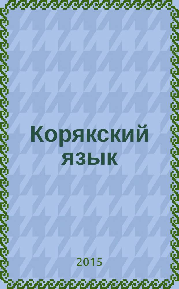 Корякский язык : 7 класс : учебное пособие для общеобразовательных организаций