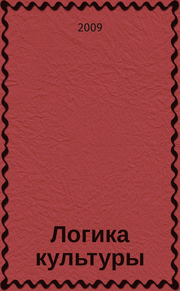 Логика культуры : антология
