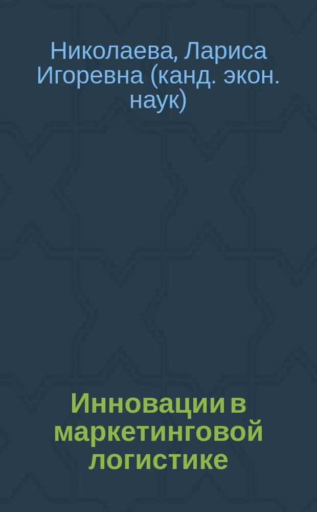 Инновации в маркетинговой логистике : учебное пособие