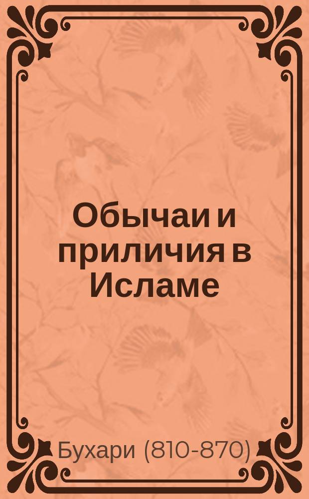Обычаи и приличия в Исламе : хадисы Пророка о правилах поведения