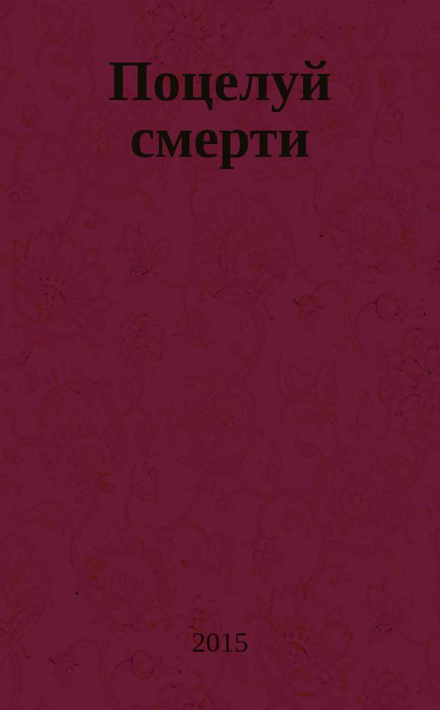 Поцелуй смерти : роман
