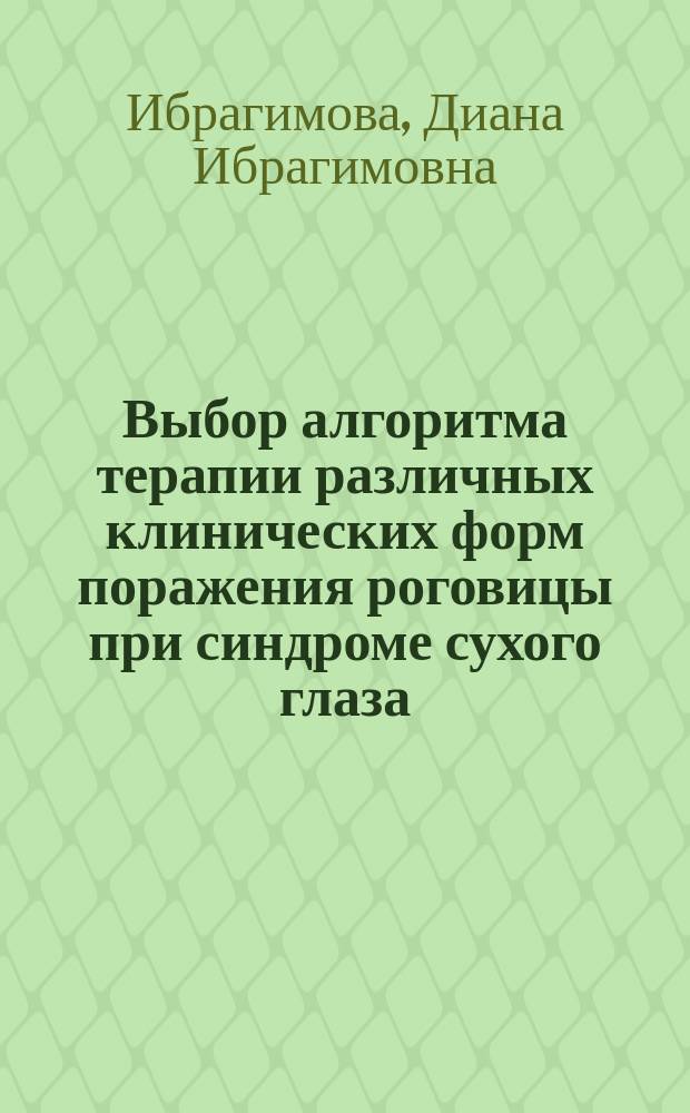 Выбор алгоритма терапии различных клинических форм поражения роговицы при синдроме сухого глаза ( экспериментально - клиническое исследование ) : автореферат диссертации на соискание ученой степени кандидата медицинских наук : специальность 14.01.07 <Глазные болезни>