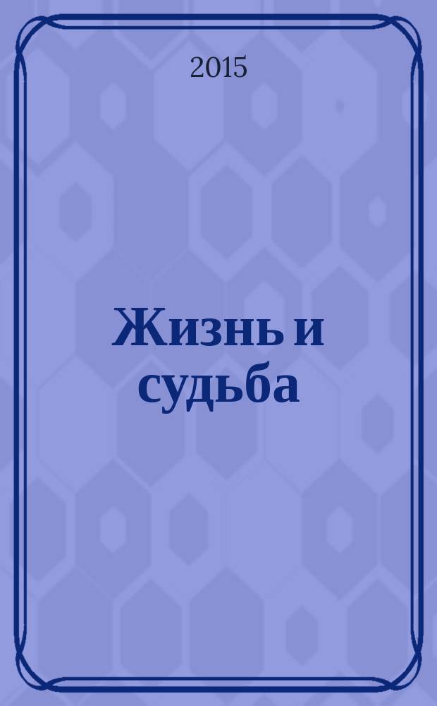 Жизнь и судьба : [роман в 2 кн.]. Кн. 1