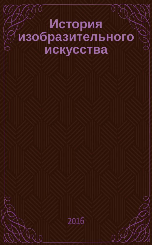 История изобразительного искусства : учебник для студентов учреждений высшего образования, обучающихся по направлению подготовки "Педагогическое образование" (профиль "изобразительное искусство") в 2 т. Т. 1