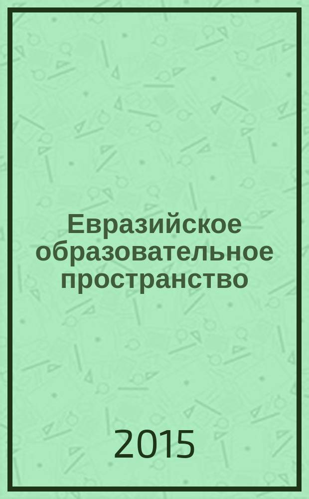 Евразийское образовательное пространство: приоритеты, проблемы и решения : программа международной научно-практической конференции, Оренбург, 15-16 октября 2015 г