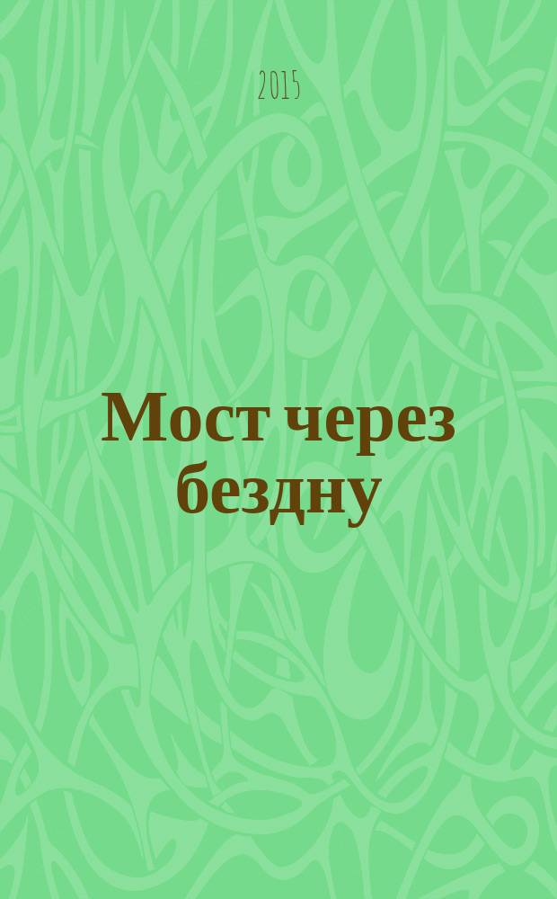 Мост через бездну : [в 5 книгах]. Кн. 3