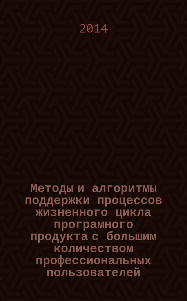 Методы и алгоритмы поддержки процессов жизненного цикла програмного продукта с большим количеством профессиональных пользователей : автореферат диссертации на соискание ученой степени кандидата технических наук : специальность 05.13.11 <Математическое и программное обеспечение вычислительных машин, комплексов и компьютерных сетей>