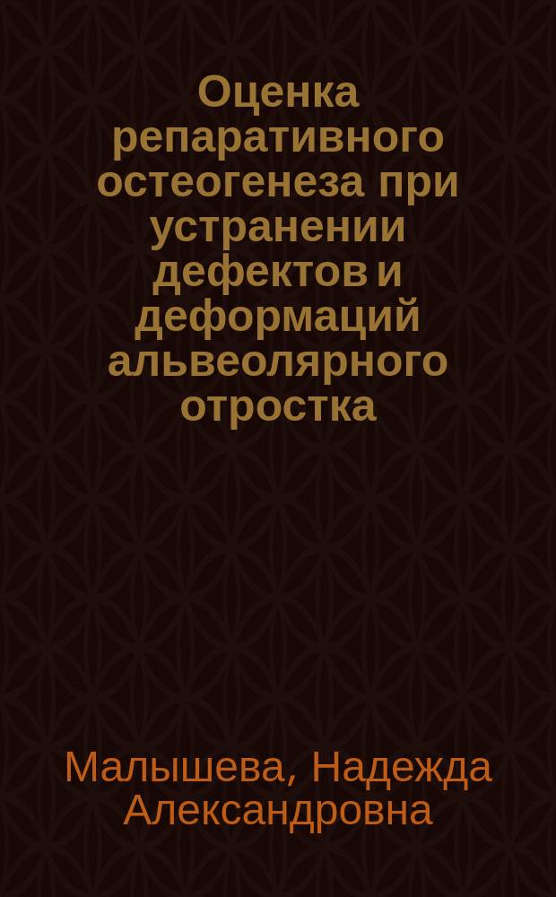 Оценка репаративного остеогенеза при устранении дефектов и деформаций альвеолярного отростка (части) челюстей композицией из аутотрансплантата и ксеноматериалов : автореферат диссертации на соискание ученой степени кандидата медицинских наук : специальность 14.01.14 <Стоматология>