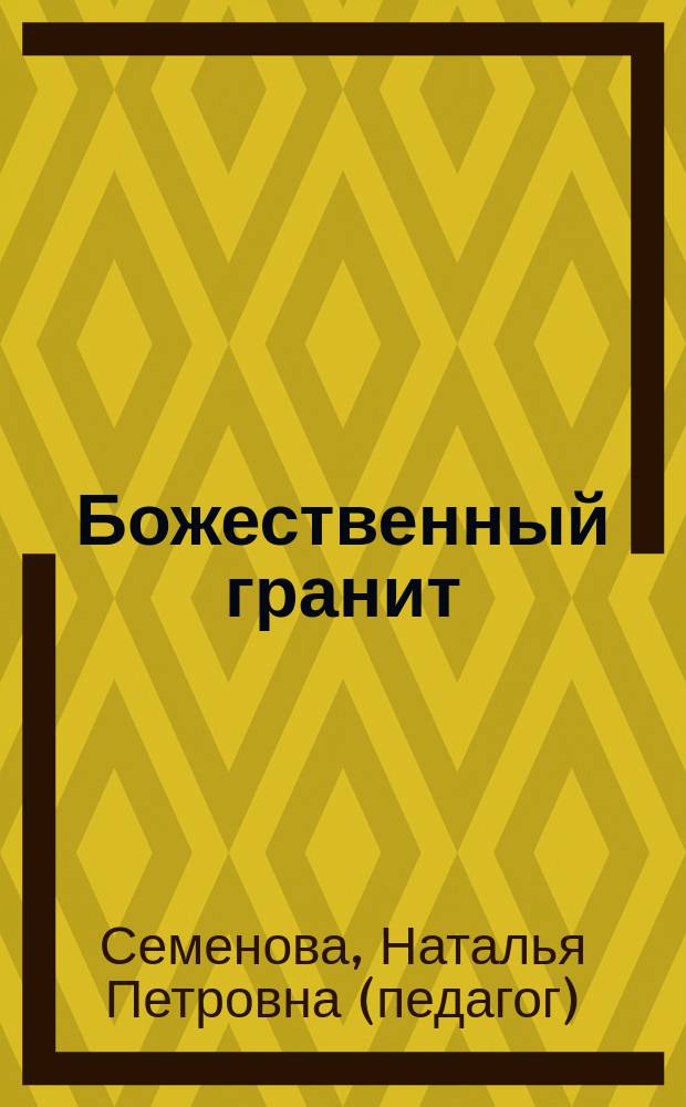 Божественный гранит : книга жизни и любви