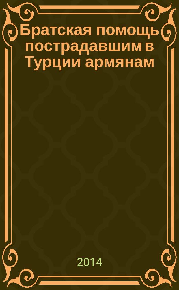 Братская помощь пострадавшим в Турции армянам : сборник : современное издание