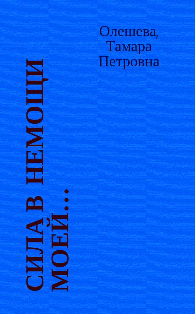 Сила в немощи моей… : стихи