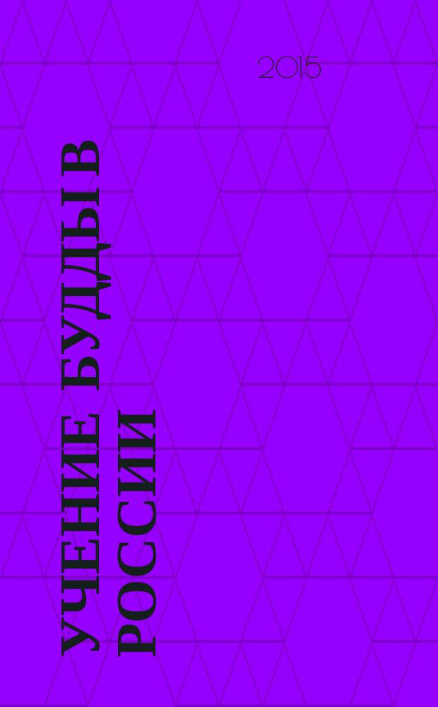 Учение Будды в России = The Buddhist traditions of Russia : по материалам Научно-практической конференции "250-летию института Пандито Хамбо-лам в России", 15-18 сентября 2014 г