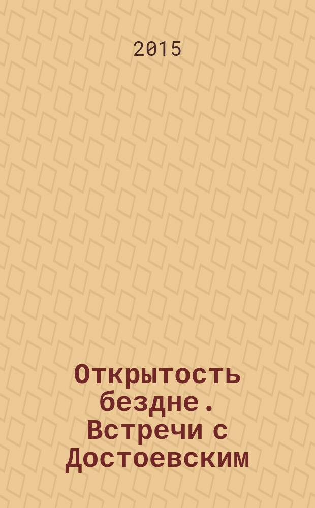 Открытость бездне. Встречи с Достоевским