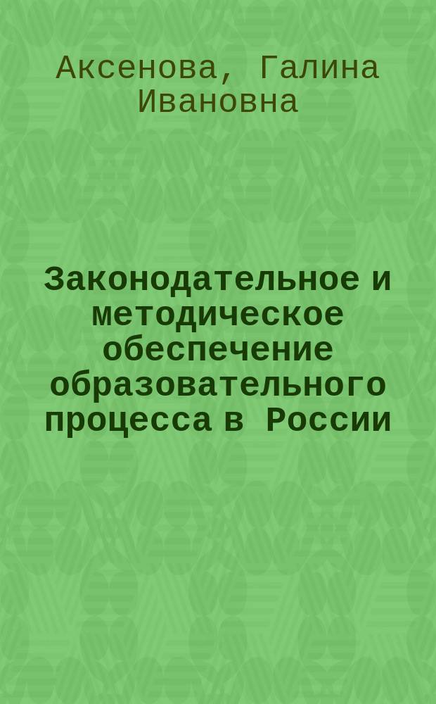 Законодательное и методическое обеспечение образовательного процесса в России = Legislative and methodological support of the educational process in Russia : монография