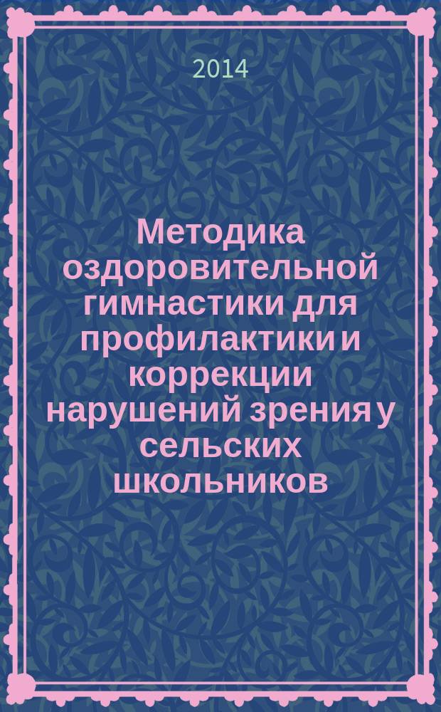 Методика оздоровительной гимнастики для профилактики и коррекции нарушений зрения у сельских школьников : автореферат диссертации на соискание ученой степени кандидата педагогических наук : специальность 13.00.04 <Теория и методика физического воспитания, спортивной тренировки, оздоровительной и адаптивной физической культуры>