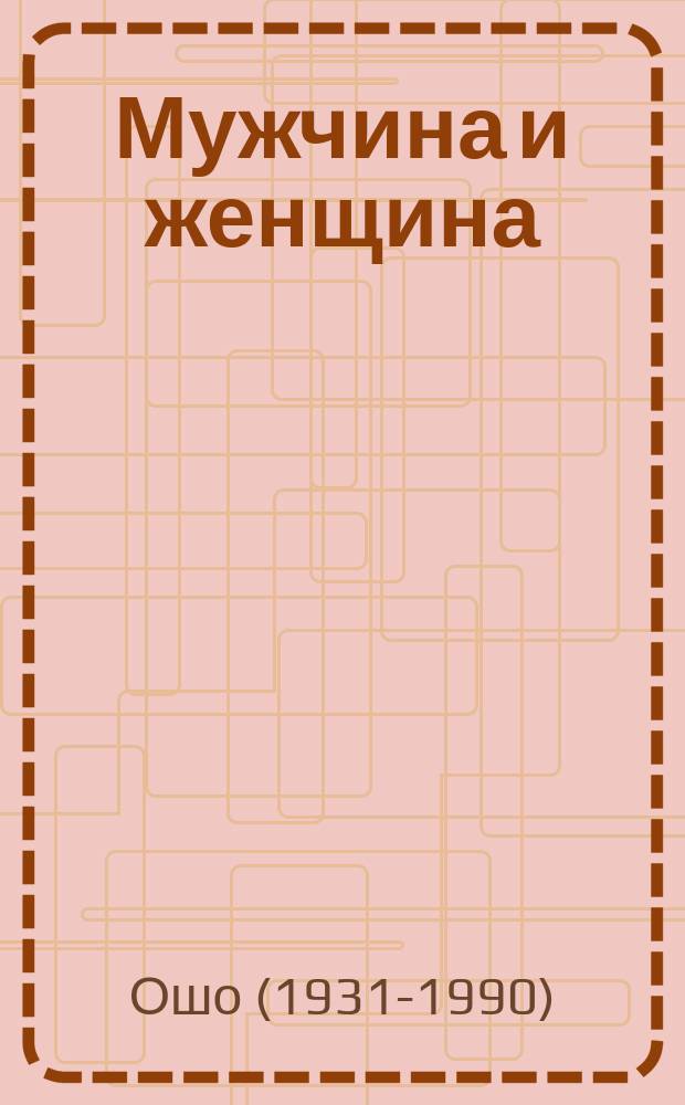 Мужчина и женщина : мир в гармонии и целостности