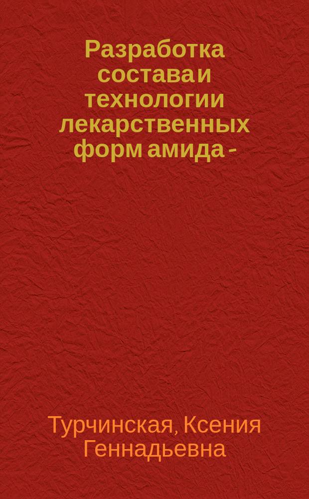 Разработка состава и технологии лекарственных форм амида N-(6-фенилгексаноил)глицил-L-триптофана : автореферат диссертации на соискание ученой степени кандидата фармацевтических наук : специальность 14.04.01 <Технология получения лекарств>