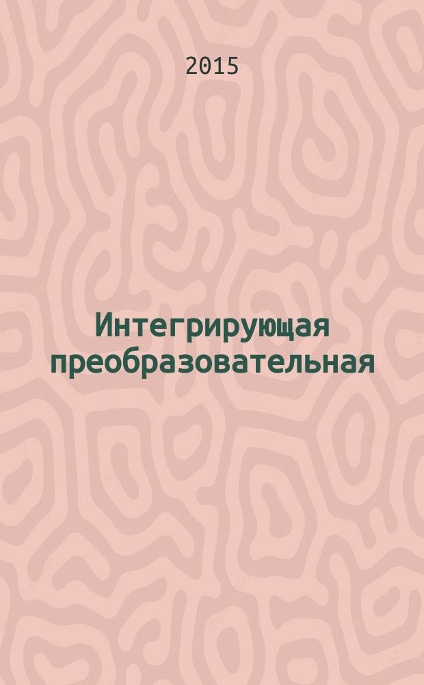 Интегрирующая преобразовательная (креативно-инновационная) методология как всеобщий смыслодеятельностный инструментарий, адекватный сущности новой эпохи : монография