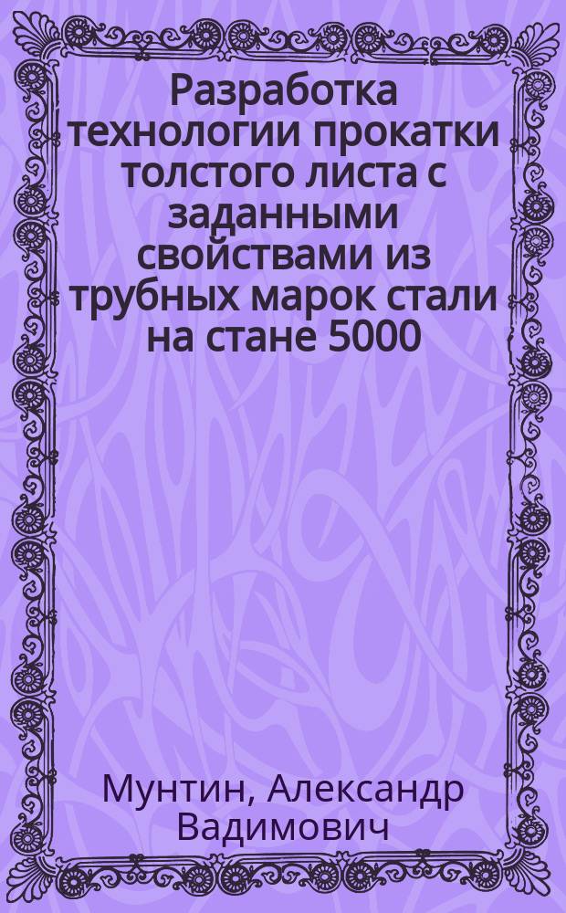 Разработка технологии прокатки толстого листа с заданными свойствами из трубных марок стали на стане 5000 : автореферат диссертации на соискание ученой степени кандидата технических наук : специальность 05.02.09 <технологии и машины обработки давлением>