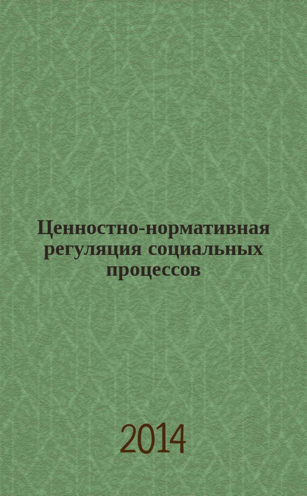 Ценностно-нормативная регуляция социальных процессов (на примере права ) : автореферат диссертации на соискание ученой степени кандидата философских наук : специальность 09.00.11 <Соц. философия>