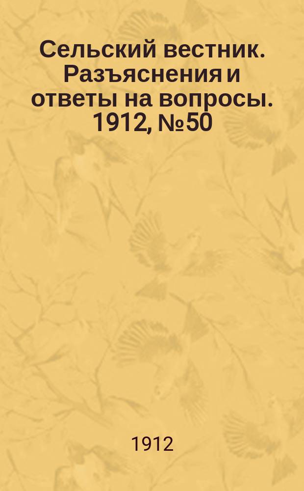 Сельский вестник. Разъяснения и ответы на вопросы. 1912, №50 (14 дек.)