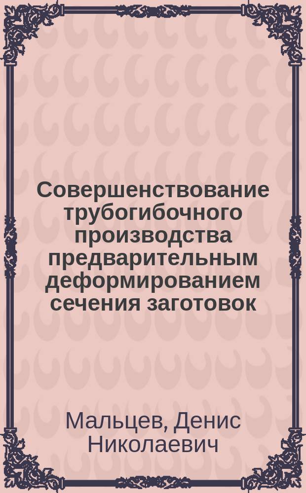 Совершенствование трубогибочного производства предварительным деформированием сечения заготовок : автореферат диссертации на соискание ученой степени кандидата технических наук : специальность 05.02.09 <Технологии и машины обработки давлением>