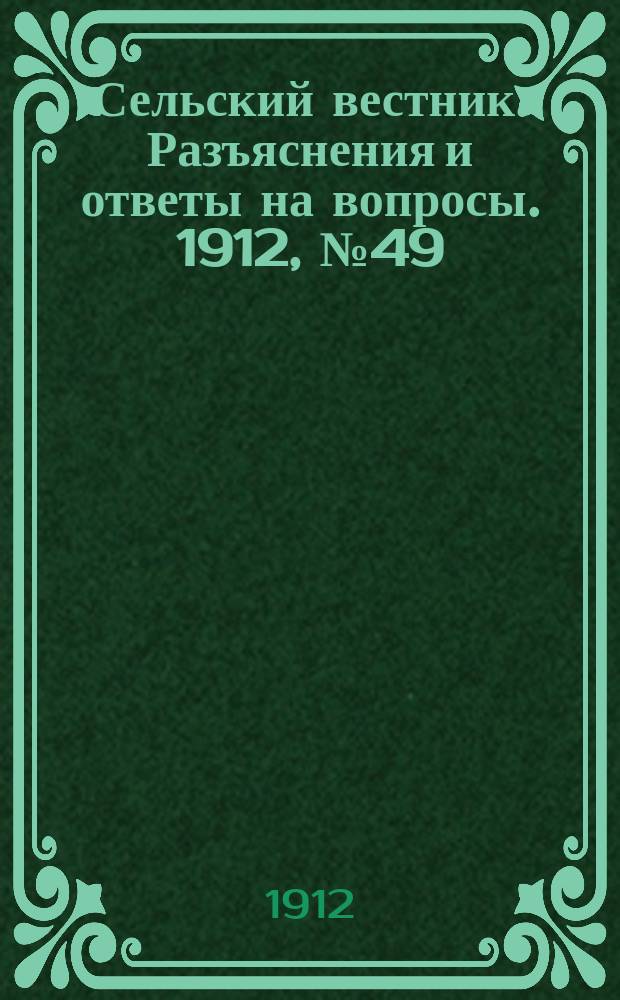 Сельский вестник. Разъяснения и ответы на вопросы. 1912, №49 (7 дек.)