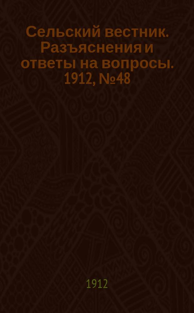 Сельский вестник. Разъяснения и ответы на вопросы. 1912, №48 (30 нояб.)