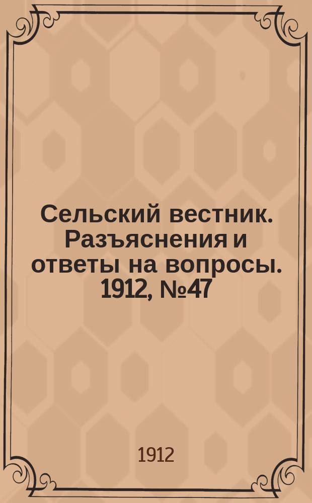Сельский вестник. Разъяснения и ответы на вопросы. 1912, №47 (23 нояб.)