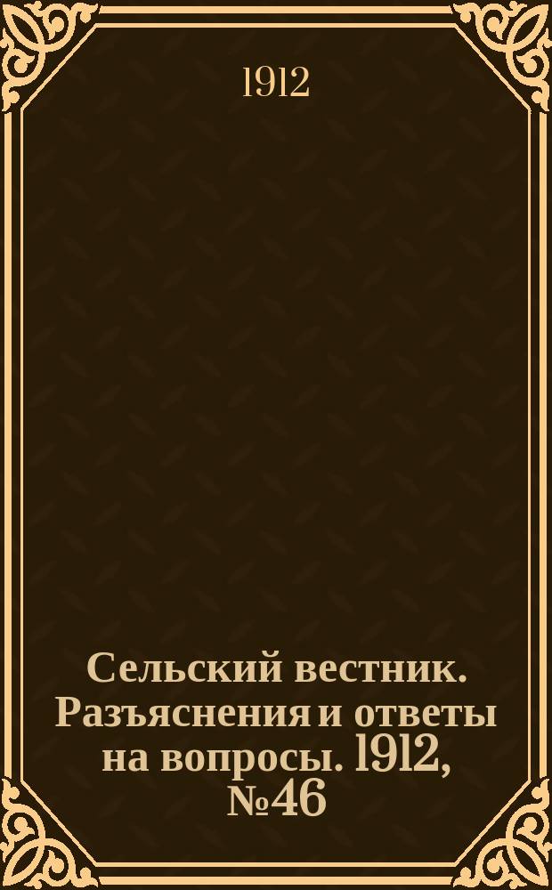 Сельский вестник. Разъяснения и ответы на вопросы. 1912, №46 (16 нояб.)