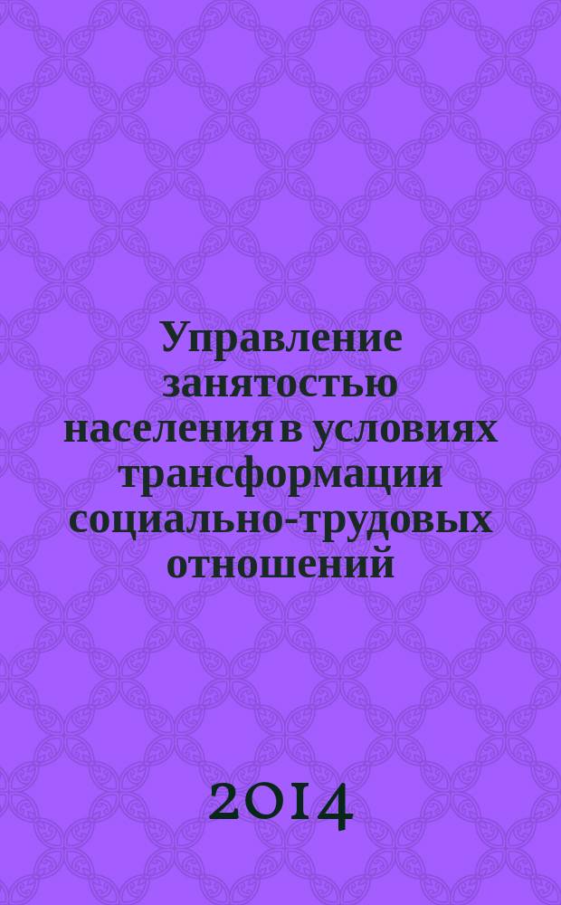 Управление занятостью населения в условиях трансформации социально-трудовых отношений : автореферат диссертации на соискание ученой степени кандидата экономических наук : специальность 08.00.05 <эк. и упр. нар. хоз.>