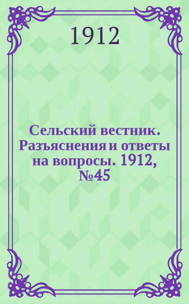 Сельский вестник. Разъяснения и ответы на вопросы. 1912, №45 (9 нояб.)